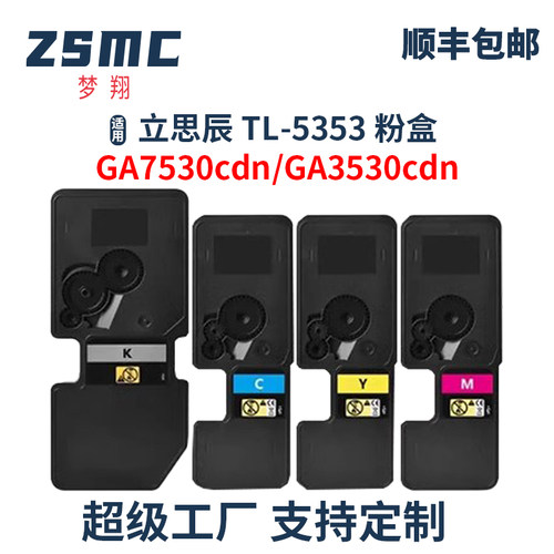 ZSMC立思辰GA7530cdn粉盒