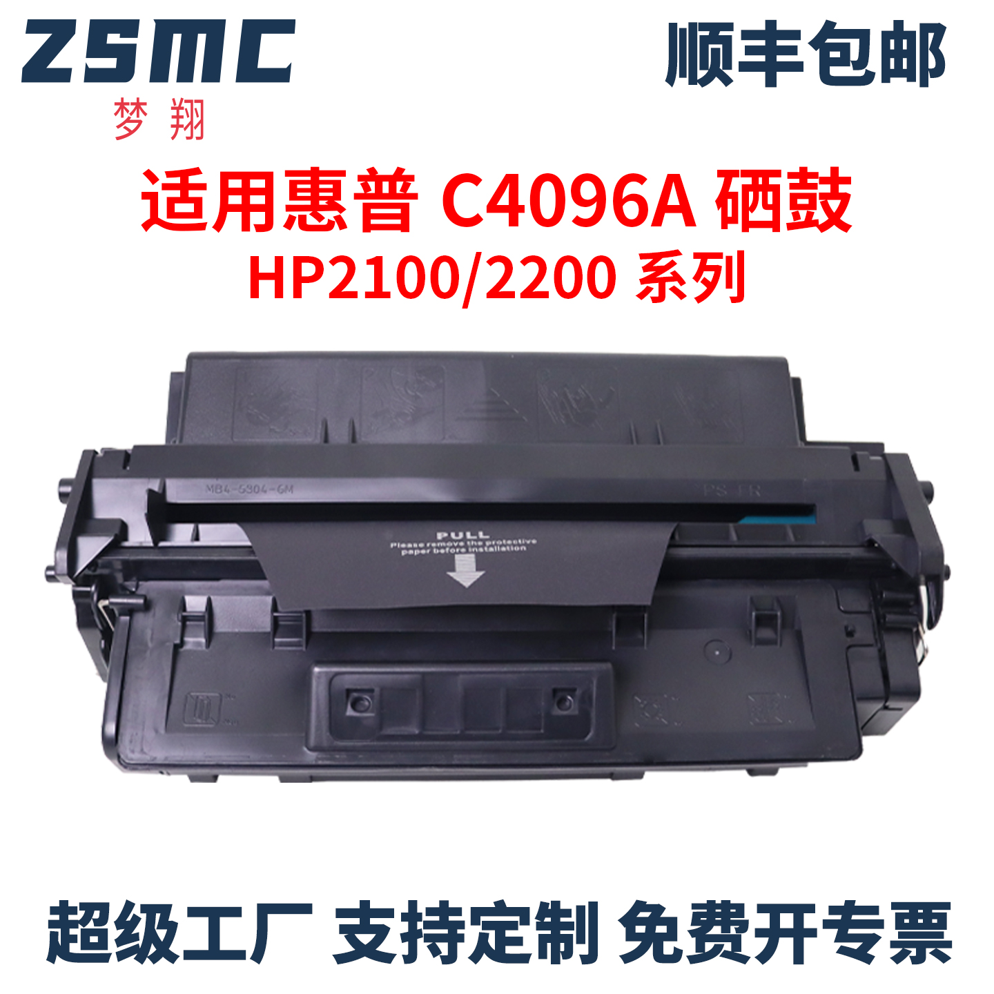 ZSMC适用惠普C4096A硒鼓碳粉盒