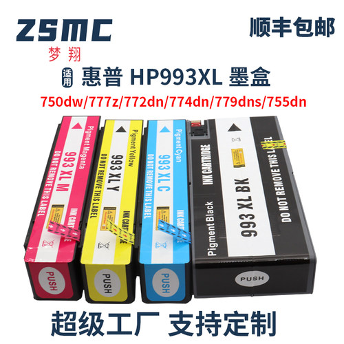 ZSMC惠普772dn墨盒HP993X