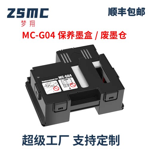 ZSMC佳能MC-G04保养墨盒废墨仓