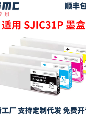 适用爱普生EPSON SJIC31P墨盒 TM-C7500 C7510G C7520彩色标签打印机墨水盒SJIC31P-K SJIC31P-C SJIC31P-M Y