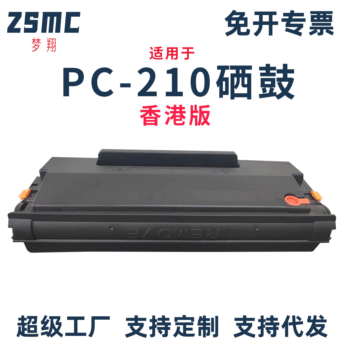 ZSMC适用奔图PA210硒鼓碳粉盒