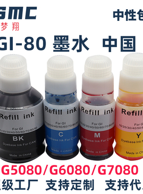 适用佳能GI-80墨水CANON GM2080 GM4080 G5080 G6080 G7080打印机墨水GI80 GI-80GBK GI-80C GI-80C GI-80Y