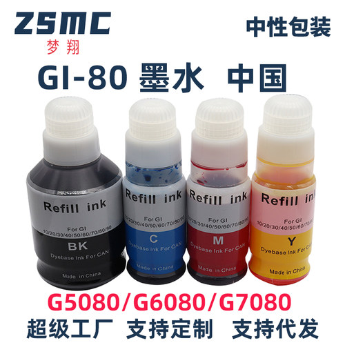 ZSMC佳能GI-80墨水GM2080打印机