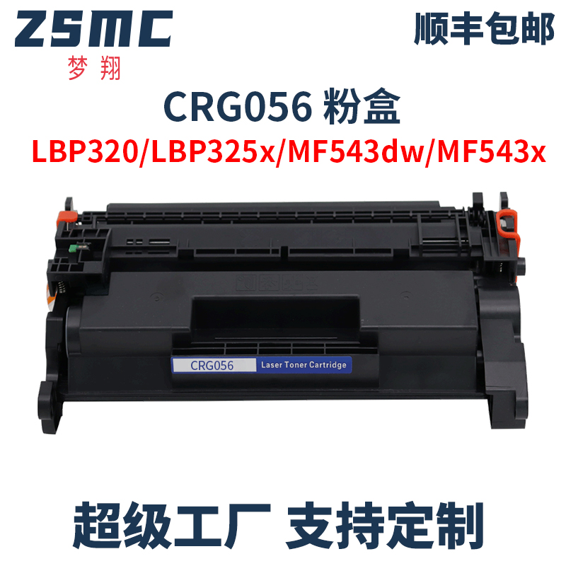 ZSMC佳能MF543X硒鼓056H碳粉盒