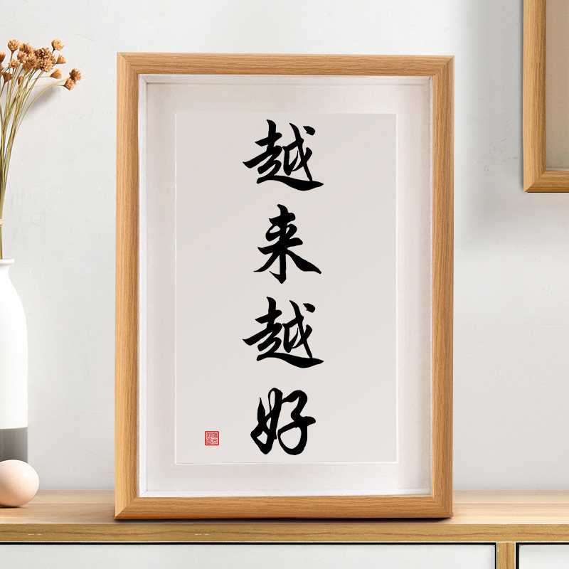 越来越好文艺励志书法摆台书房客厅卧室装饰画桌面字画摆件新中式