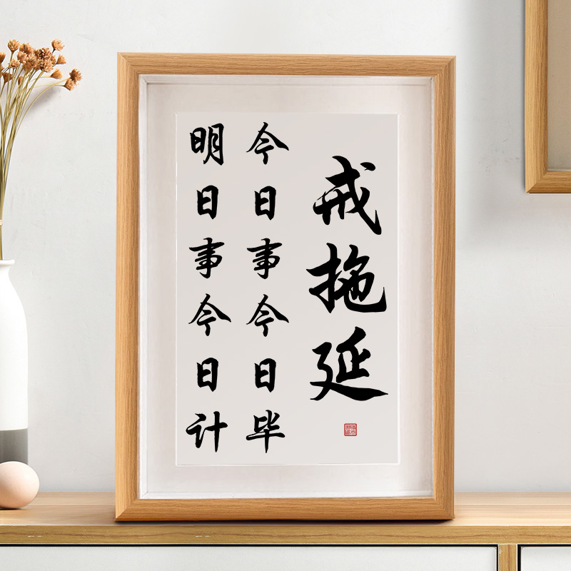 戒拖延字画摆件书房自律