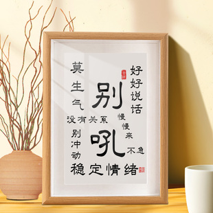 别吼字画摆件好好说话不急办公室桌面装饰书法摆台客厅莫生气挂画