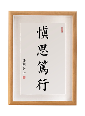 慎思笃行书法摆件桌面字画摆台办公室书房挂画座右铭创意礼品定制