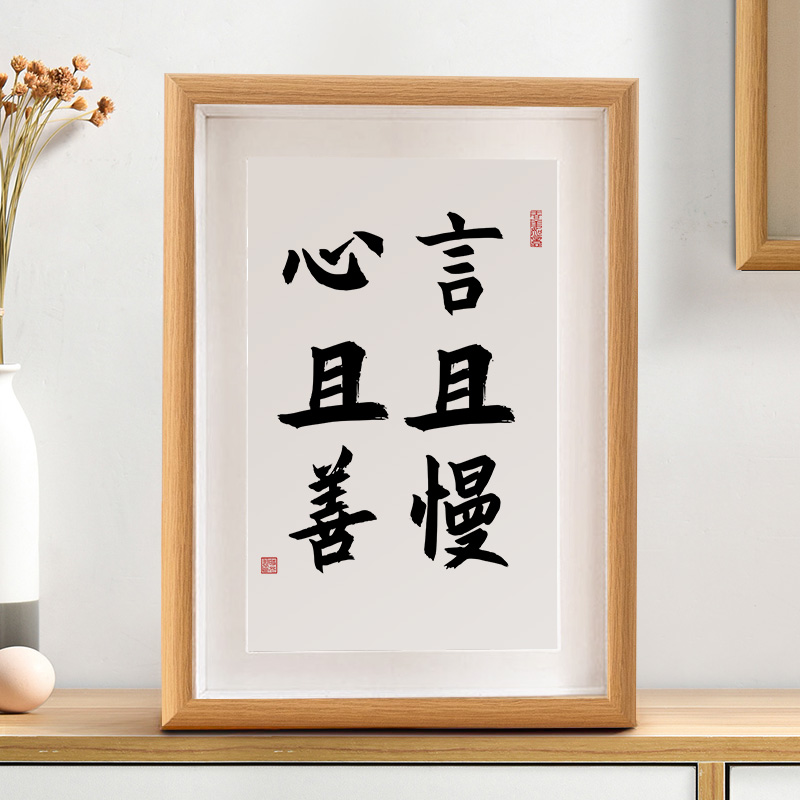 言且慢心且善字画摆件