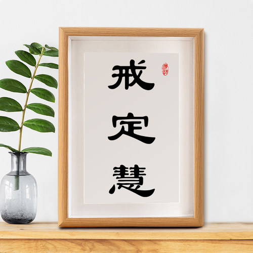 戒定慧书法摆台禅意摆件