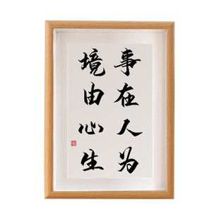 事在人为境由心生励志书法摆台客厅办公桌面相框摆件装饰字画挂画