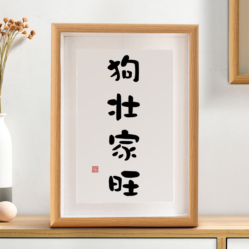 狗壮家旺字画书法摆件书房文艺摆台客厅装饰画新中式朋友礼物相框