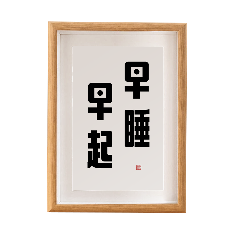 早睡早起字画摆件自律励志桌面摆台书法作品创意礼品
