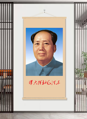 毛主席画像伟大领袖教员清晰照片挂画公司客厅中堂装饰海报挂轴