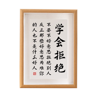 学会拒绝书法摆台名言警句座右铭办公室书房装饰桌面摆件中式挂画