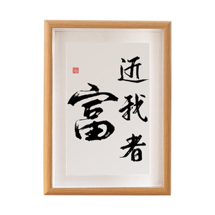 近我者富趣味创意书法摆台办公室桌面字画摆件送朋友礼物相框挂画