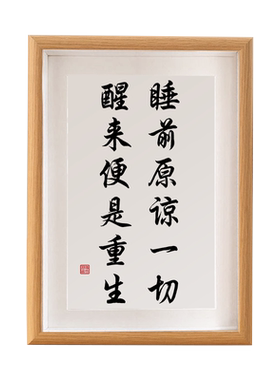 睡前原谅一切励志字画摆台