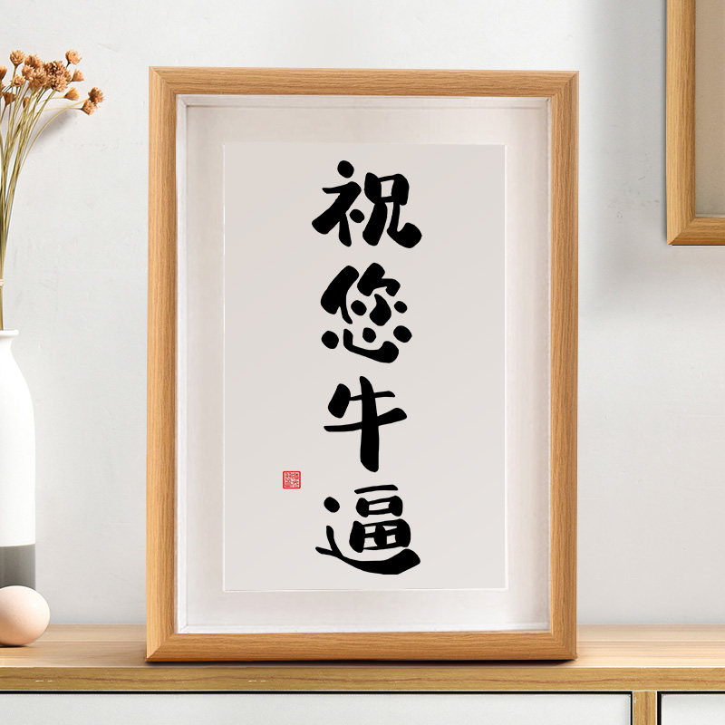 祝您牛逼搞笑个性书法摆台办公室桌面趣味字画摆件挂画装饰画礼物