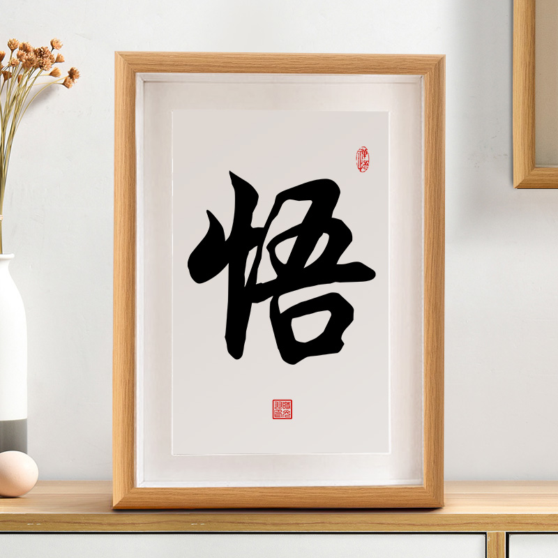 悟书法摆台禅意茶室书房