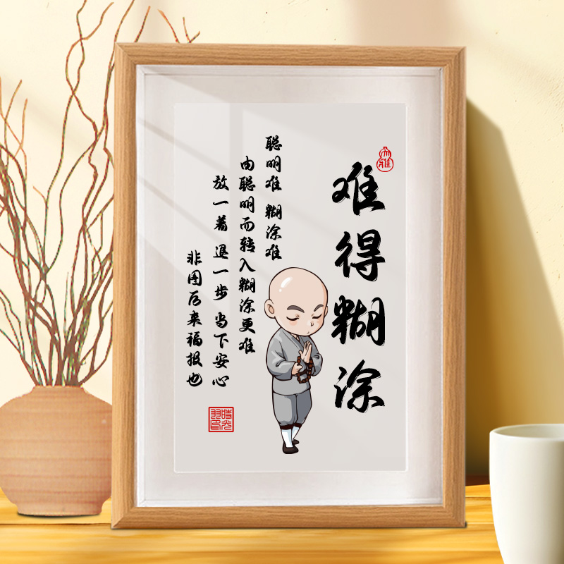 难得糊涂书法摆台办公室茶室桌面装饰画字画摆件客厅书房禅意挂画