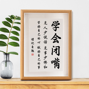 学会闭嘴字画摆件办公室控制情绪桌面装饰书法摆台客厅新中式挂画