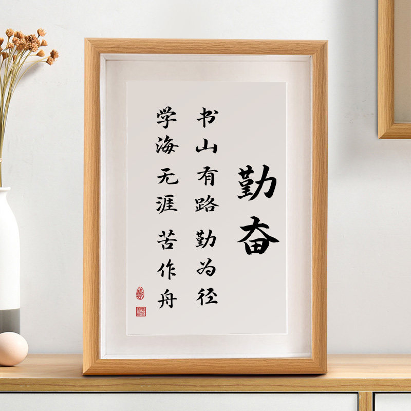 勤奋书法摆件摆台自律励志挂画摆件字画作品定制相框