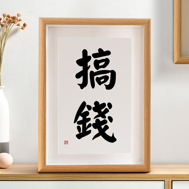 只想搞钱个性书法摆台相框字画办公桌面装饰摆件新中式挂画创意