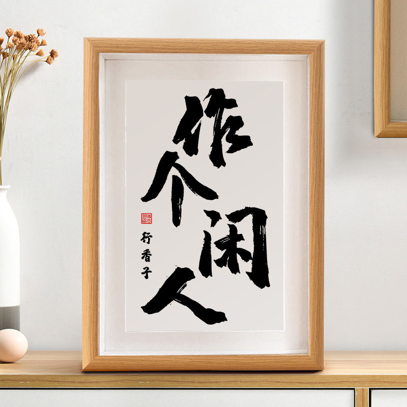 作个闲人苏轼行香子书法摆件客厅书房装饰桌面字画摆台新中式挂画