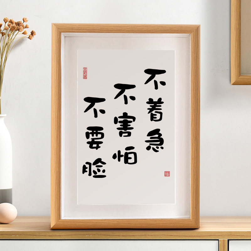 不着急不害怕不要脸书法摆台励志座右铭字画摆件桌面装饰趣味礼物