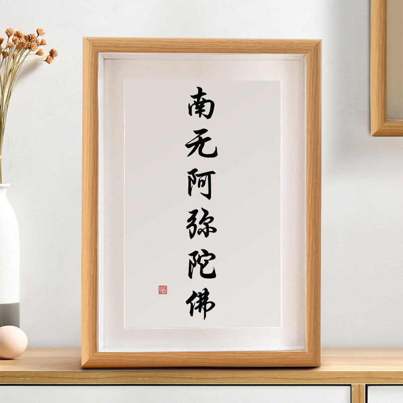 南无阿弥陀佛弘一法师书法摆台佛语结缘相框装饰客厅桌面摆件客厅