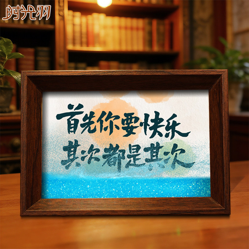 首先你要快乐流沙相框摆台桌面文字书法摆件手写手绘国潮氛围装饰,家居饰品,桌面摆台画,淘宝优惠券,粉丝福利购,淘宝优惠卷