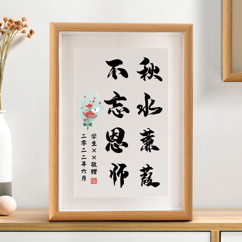 秋水蒹葭不忘恩师教师节礼物书法