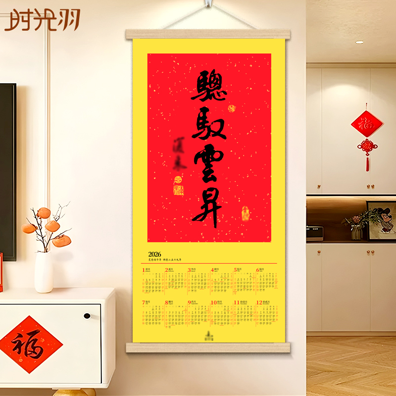 骢驭云升雲昇2026马年普陀山书法挂历春节装饰挂轴年历
