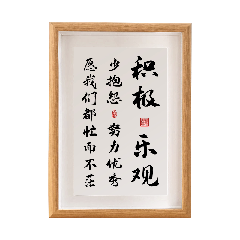 积极乐观书法作品书房办公室摆台字画装饰励志座右铭摆件相框挂画_虎窝淘