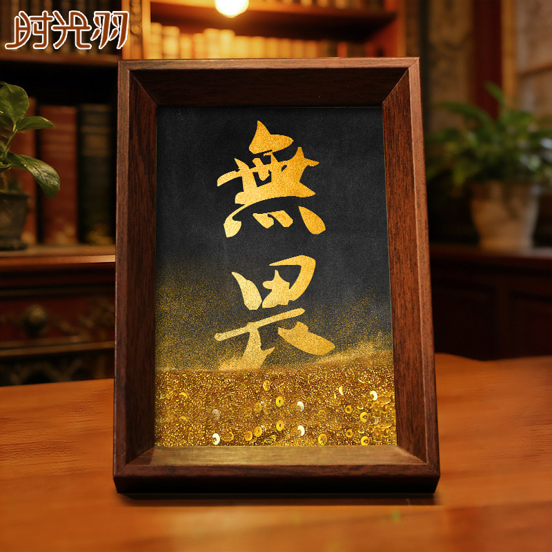 无畏流沙书法相框摆件国潮创意礼物动态桌面文字沙画摆台氛围感,家居饰品,桌面摆台画,淘宝优惠券,粉丝福利购,淘宝优惠卷