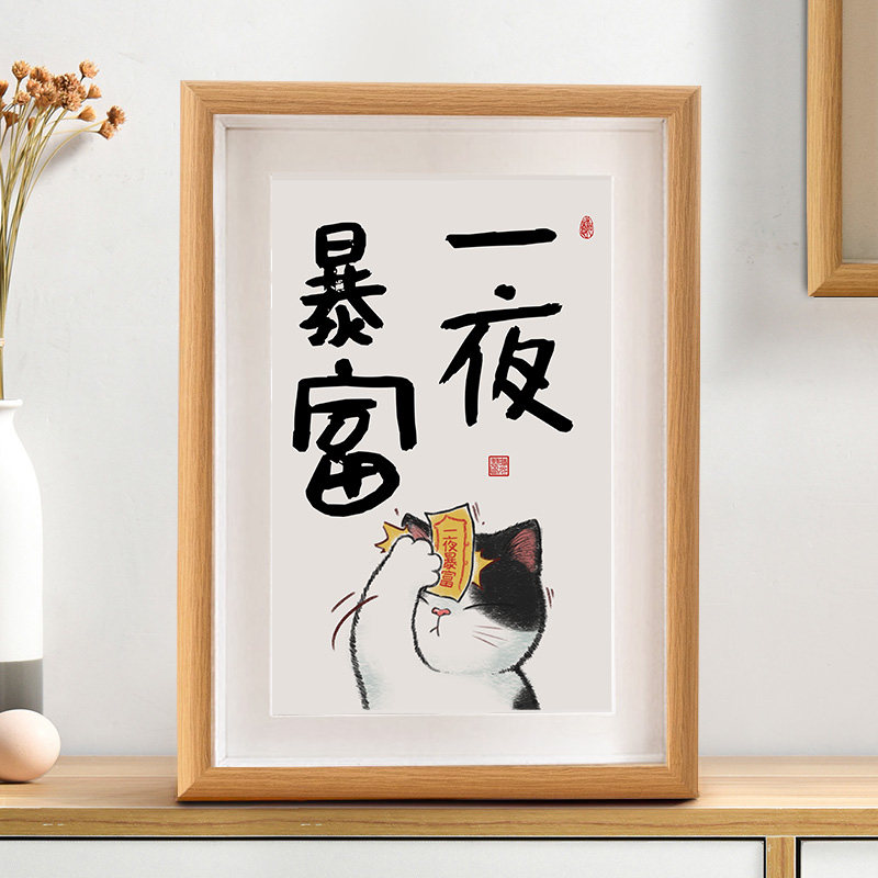 一夜暴富喵咪可爱搞笑书法摆台客厅玄关桌面装饰字画摆件相框挂画