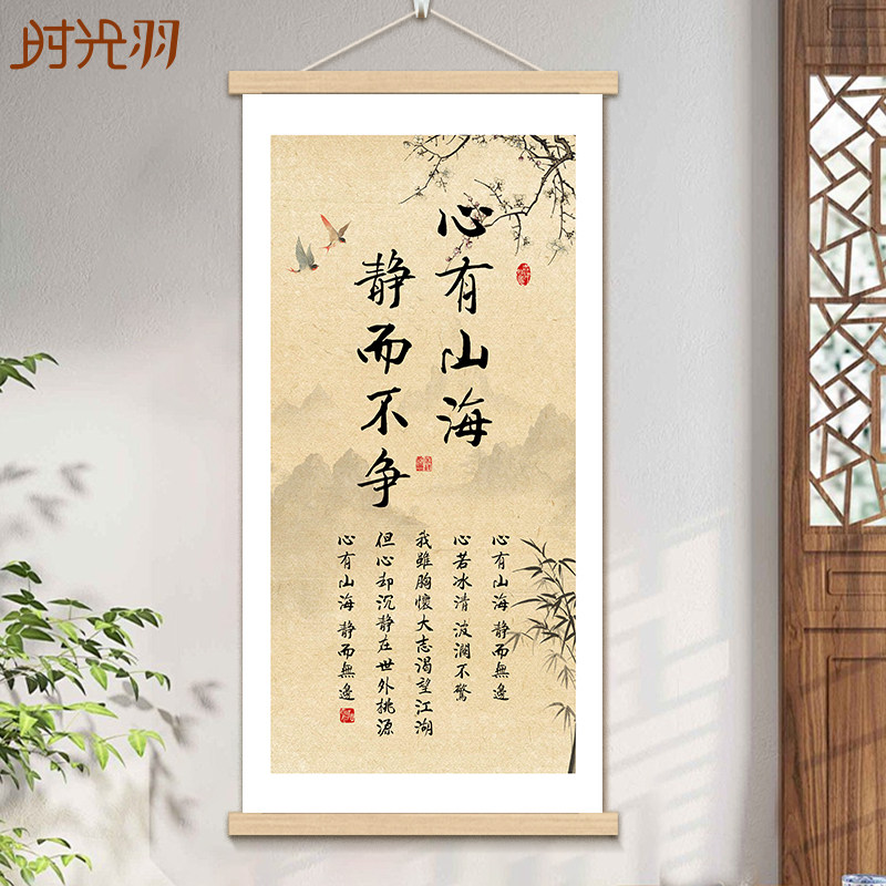 心有山海书法字画新中式禅意装饰画书房客厅卷轴挂画茶室背景墙画