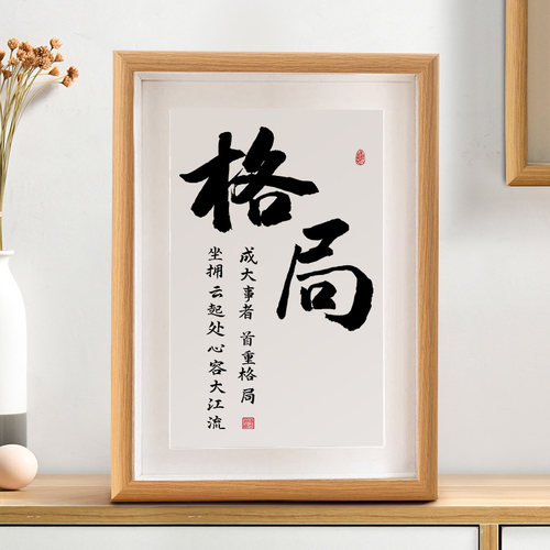 成大事者，首重格局摆台书法