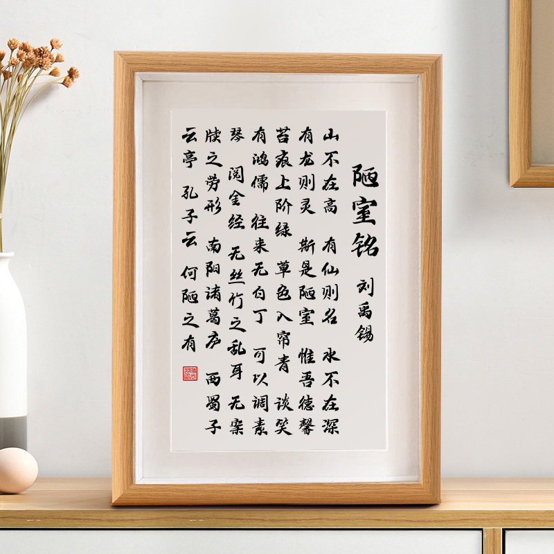 陋室铭字画摆件斯是陋室惟吾德馨