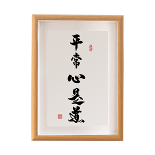 平常心是道书法摆台禅悟经典偈语录正能量玄关卧室装饰画摆件挂画