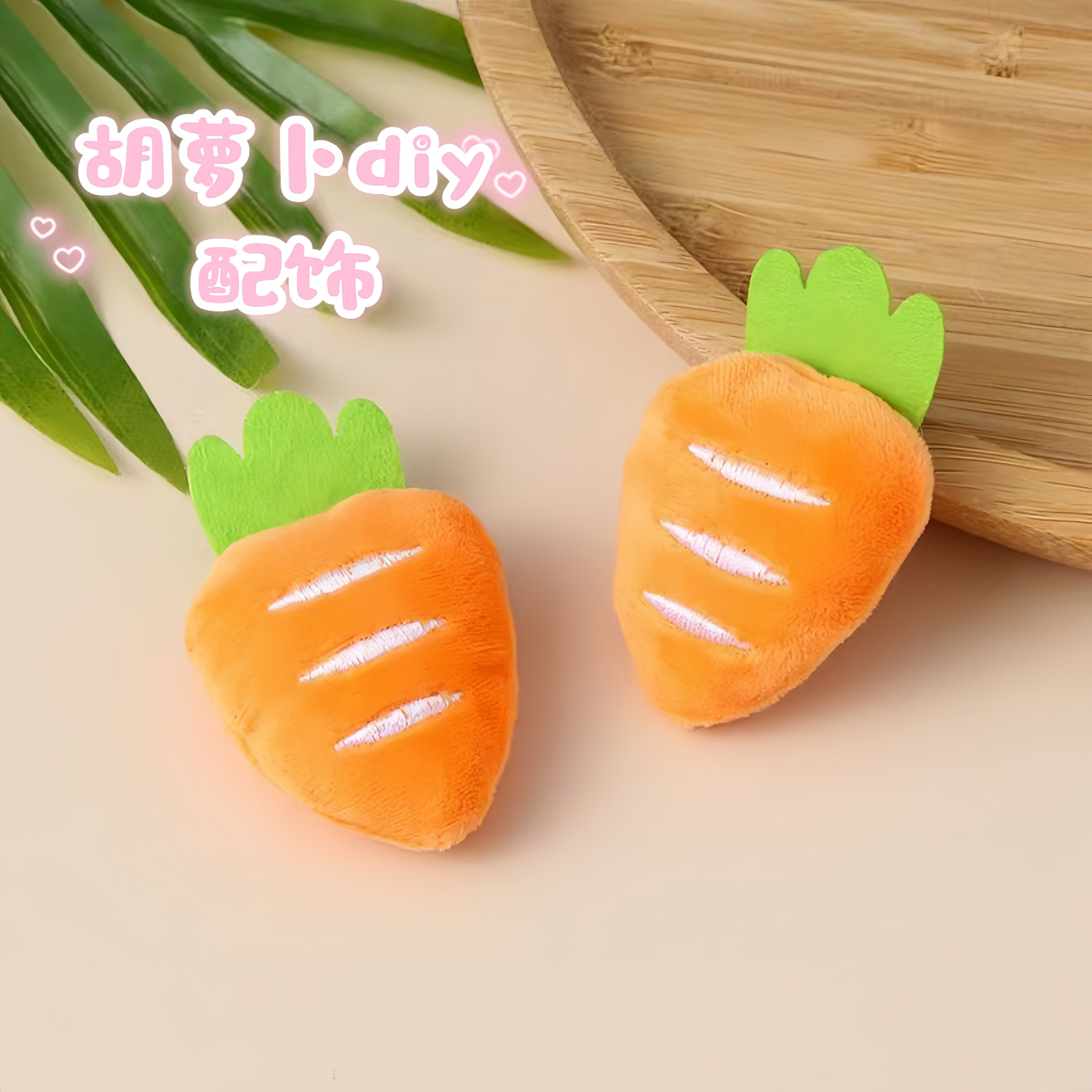 可爱卡通毛绒胡萝卜胸针配饰衣服包包帽子装饰礼品diy配件辅料