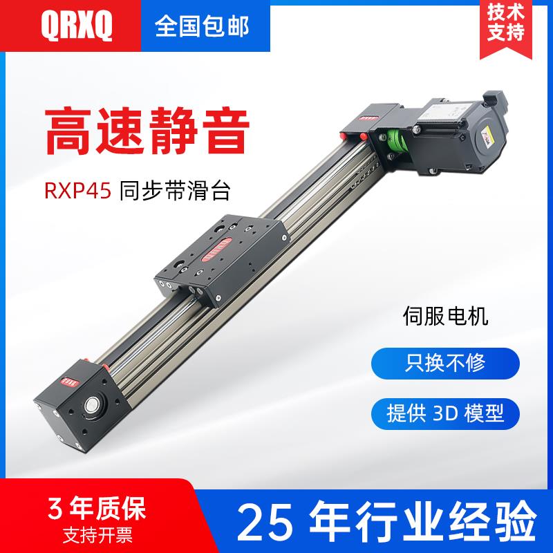 QRXQ-RXP45伺服马达直线 线滑台模组电动滑轨高速静音自动喷涂往