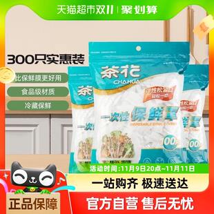 茶花一次性保鲜膜套罩300只食品级家用保鲜袋专用带松紧浴帽式
