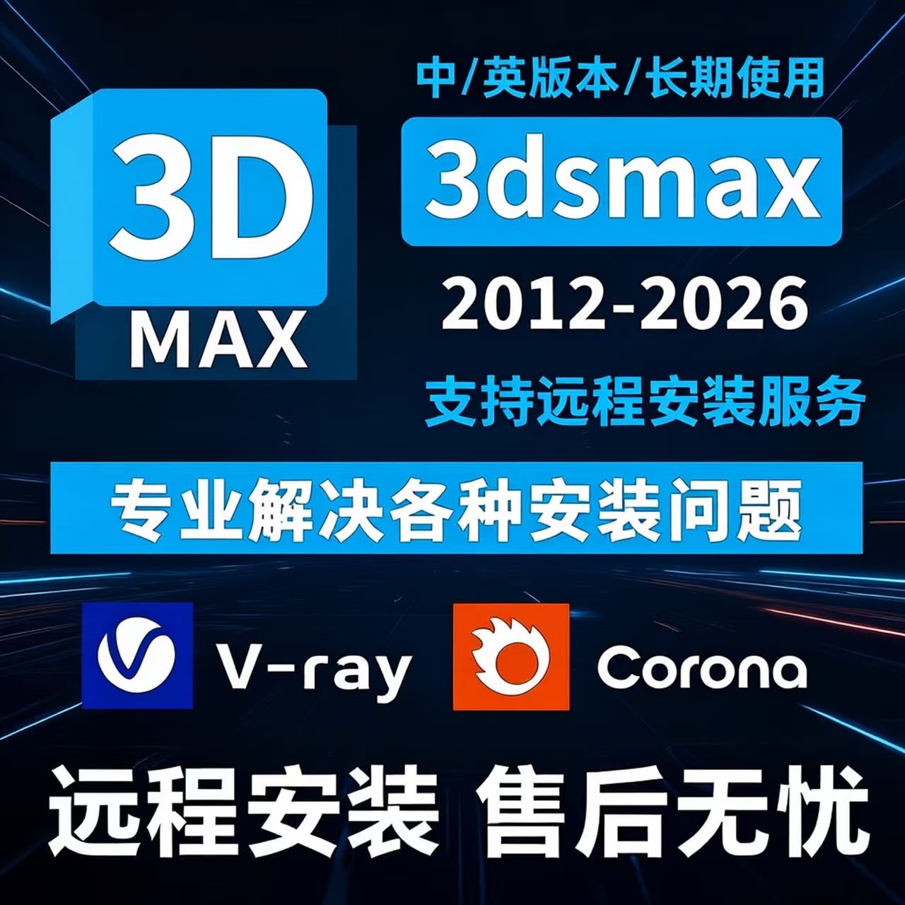 3dmax建模软件安装包远程安装2026 2025 2024 2023 2022 2020下载