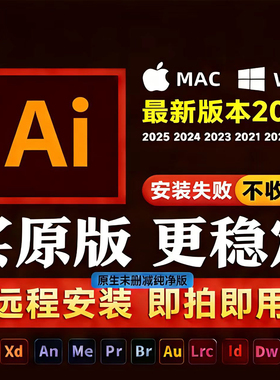 ai软件远程安装illustrator2026/2025/2023/2019 win/苹果Mac系统
