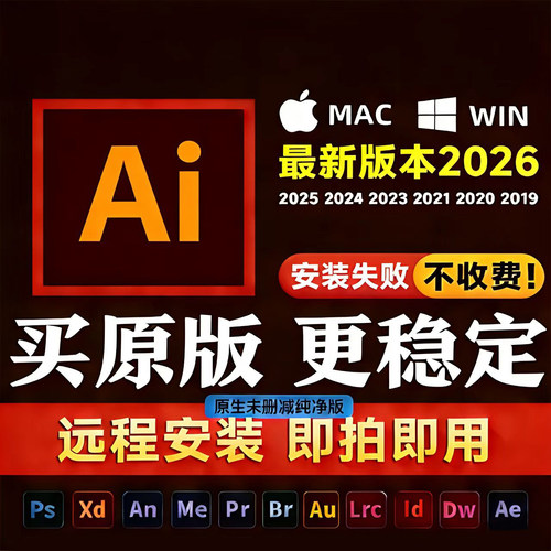 ai软件远程安装illustrator2026/2025/2023/2019 win/苹果Mac系统