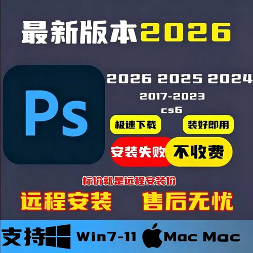 远程安装ps/ai/ae/pr/Ir2026/2025photoshop包安装软件winMac下载
