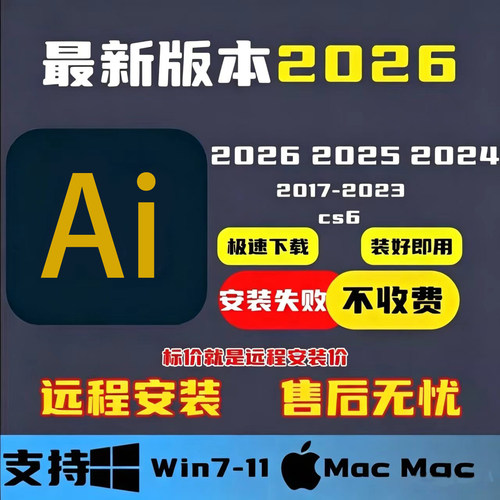 远程安装ai/ps/ae/pr/lr/2026illustrator软件包安装winMac下载