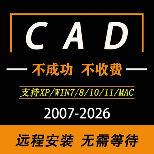 2019 2021 2026中文版 2007 2025 2014 2024 cad软件远程安装 2023